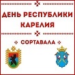 Празднование 95-летия Республики Карелия
