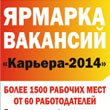 Во Дворце творчества детей и юношества г.Петрозаводска состоится Ярмарка вакансий «Карьера-2014» под девизом «Найди работу сегодня!»