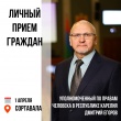 Уполномоченный по правам человека в Республике Карелия Дмитрий Егоров проведет личный прием граждан в Сортавальском округе