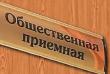 В Общественной  приёмной Главы Республики Карелия прошёл приём граждан