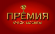 «КУБОК МОСКВЫ» 2024 II Международная премия в области культуры и искусства