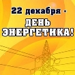 Энергетиков Сортавальского района поздравили в профессиональный праздник