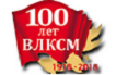 Мероприятия, посвященные празднованию 100-летия со дня создания ВЛКСМ