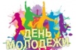 27 июня - День молодёжи России