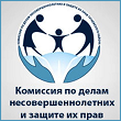 Комиссия по делам несовершеннолетних и защите их прав Сортавальского муниципального района