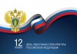 12 января отмечается День работника прокуратуры Российской Федерации 
