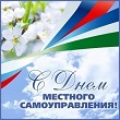 Поздравление и.о. Главы администрации Сортавальского муниципального района и Главы района