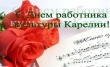 31 мая - День работника культуры Республики Карелия