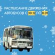 Расписание движения автобусов с 30 декабря по 8 января
