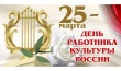 25 марта - День работника культуры России