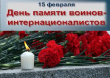15 февраля - День памяти воинов-интернационалистов