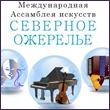 Юные музыканты Сортавальского района приняли участие в III международной Ассамблее искусств «Северное ожерелье»