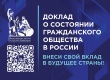 Общественная палата РФ собирает предложения в Доклад о состоянии гражданского общества России.