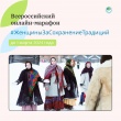 Всероссийский онлайн-марафон «Женщины за сохранение традиций»!