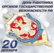 20 декабря - День работника государственной безопасности Российской Федерации