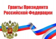 Гранты Президента Российской Федерации для поддержки творческих проектов общенационального значения в области культуры и искусства