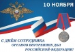 10 ноября - День сотрудника органов внутренних дел Российской Федерации