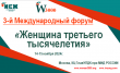 3-й Международный форум «Женщина третьего тысячелетия» 