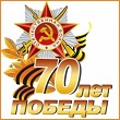 Вручены первые юбилейные медали «70 лет Победы в Великой Отечественной войне 1941-1945 гг.»