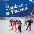 «Лыжня России - 2022»