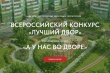 Всероссийский конкурс проектов благоустройства дворовых пространств «А у нас во дворе»