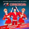Юбилейный концерт хореографического ансамбля «Сердоболь»