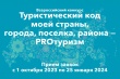 Стартовал всероссийский конкурс «Туристический код моей страны, города, поселка, района – PROтуризм»