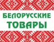Ярмарка белорусских товаров