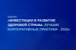 ИНВЕСТИЦИИ В РАЗВИТИЕ ЗДОРОВОЙ СТРАНЫ. ЛУЧШИЕ КОРПОРАТИВНЫЕ ПРАКТИКИ - 2025