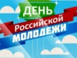 27 июня – День молодёжи России