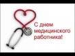 16 июня - День медицинского работника