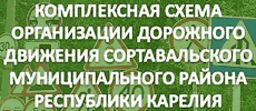 Комплексная схема организации дорожного движения Сортавальского муниципального района