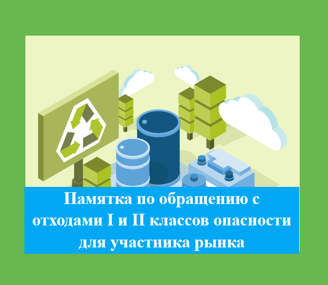 Федеральный проект инфраструктура для обращения с отходами i ii классов опасности